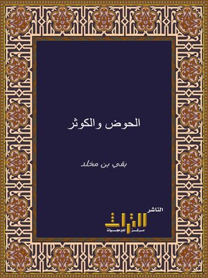 cover image of ما روي الحوض والكوثر. الجزء الأول